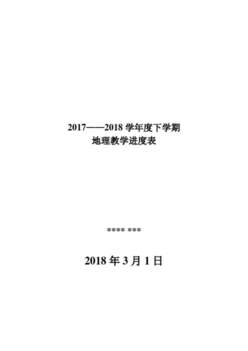 七年级下册地理教学进度表1