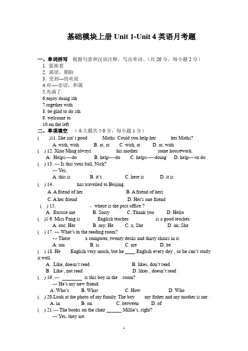 英语基础模块上1-4单元月考卷