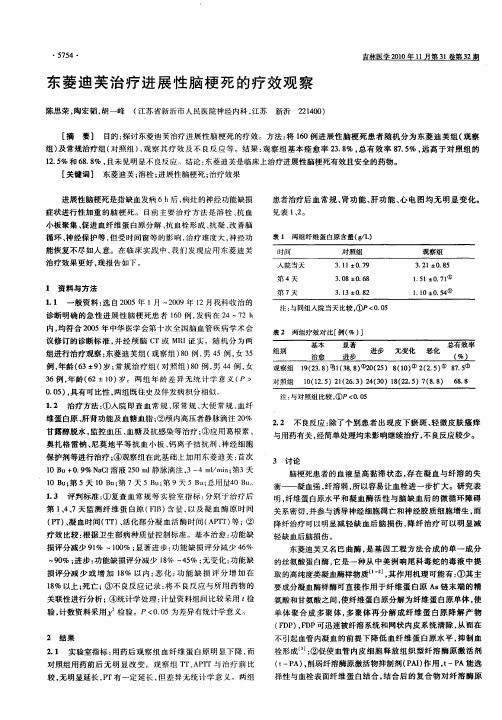 东菱迪芙治疗进展性脑梗死的疗效观察