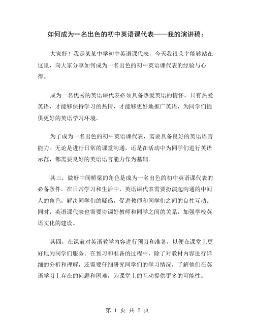 如何成为一名出色的初中英语课代表——我的演讲稿