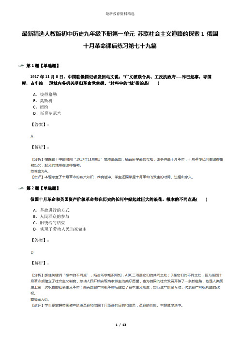 最新精选人教版初中历史九年级下册第一单元 苏联社会主义道路的探索1 俄国十月革命课后练习第七十九篇