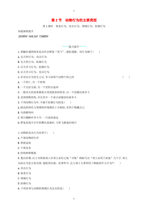 北师大版八年级生物上册16.2动物行为的主要类型第1课时课后习题