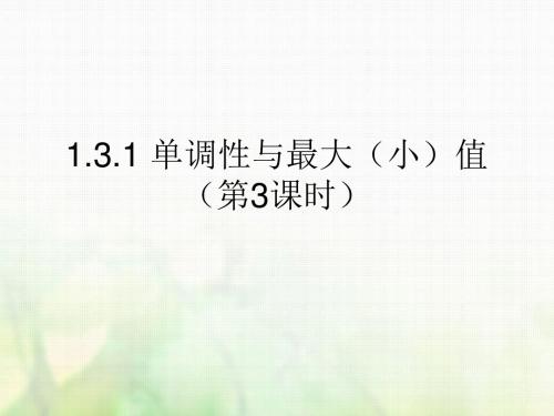 广东省汕头市高中数学 第一章 集合与函数的概念 1.3.1 单调性与最大(小)值(第3课时)教案 新人教A版必修