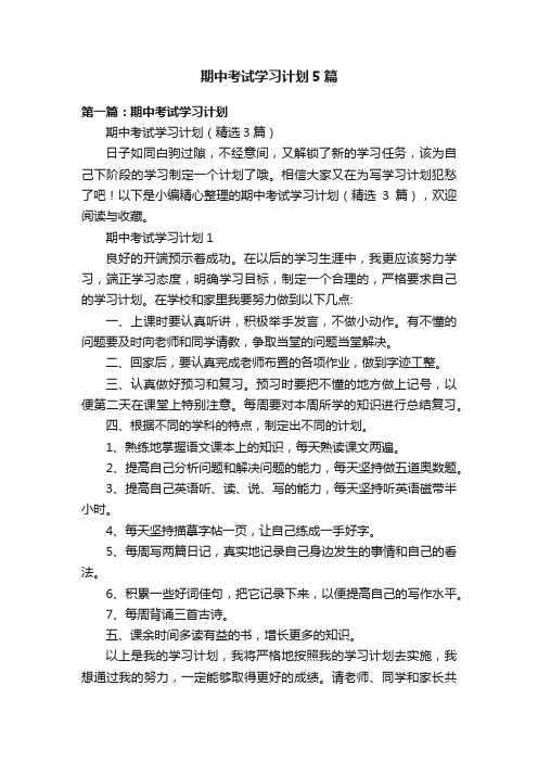 期中考试学习计划5篇