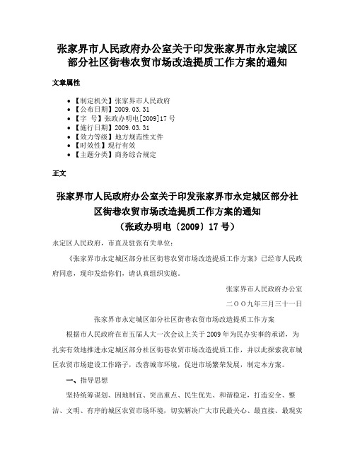 张家界市人民政府办公室关于印发张家界市永定城区部分社区街巷农贸市场改造提质工作方案的通知