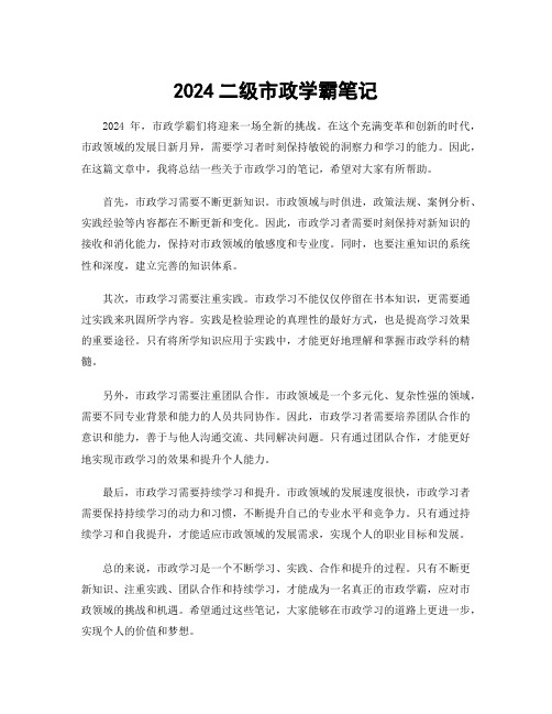 2024二级市政学霸笔记