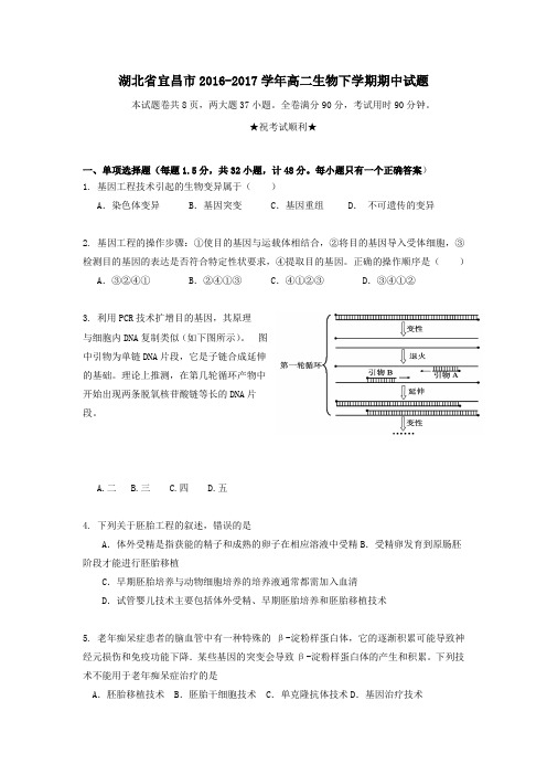 湖北省宜昌市2016-2017学年高二第二学期期中生物试卷 (1)