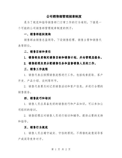 公司销售部管理规章制度