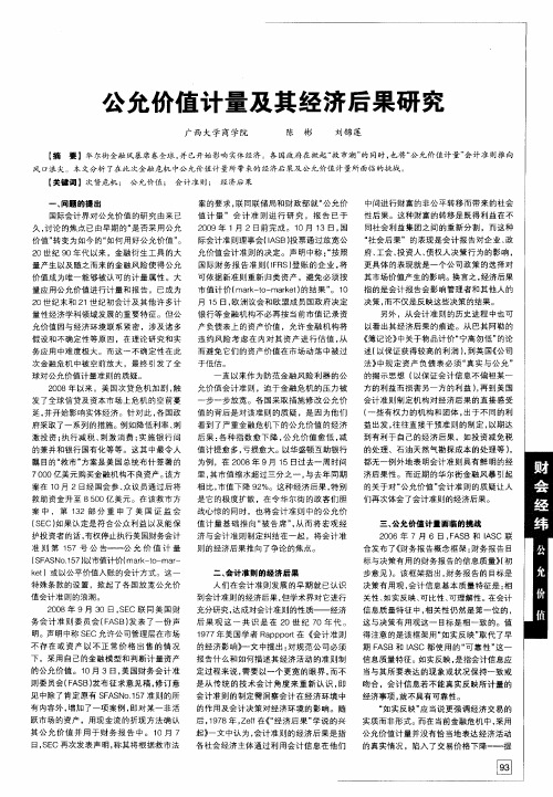 公允价值计量及其经济后果研究