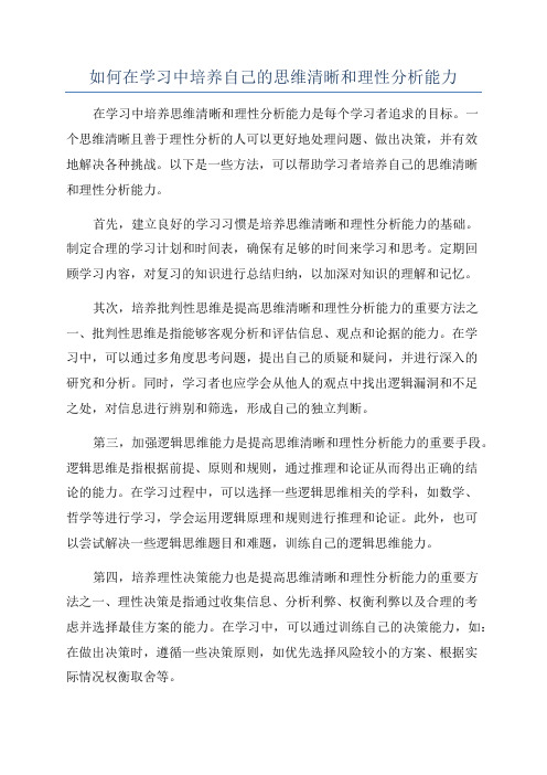 如何在学习中培养自己的思维清晰和理性分析能力