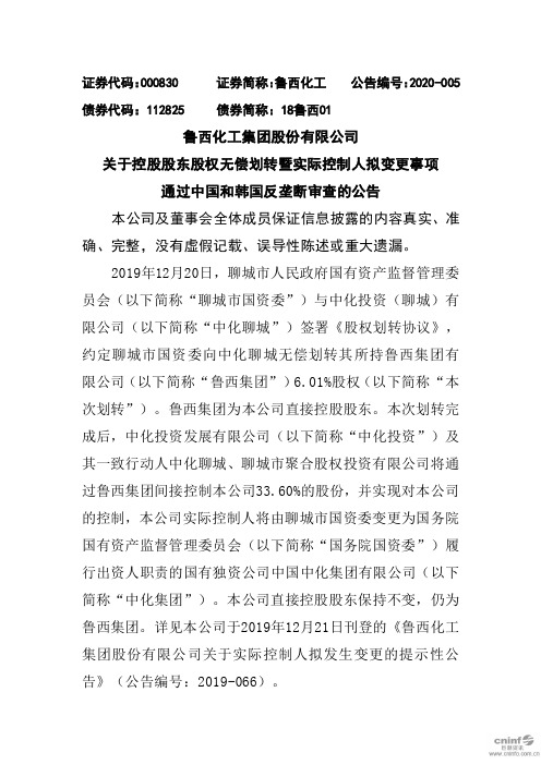 鲁西化工：关于控股股东股权无偿划转暨实际控制人拟变更事项通过中国和韩国反垄断审查的公告