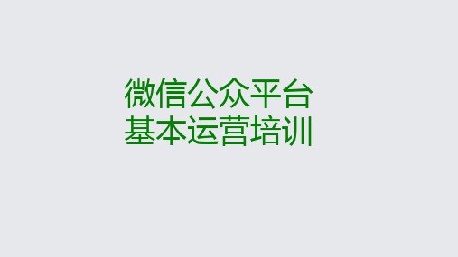 微信公众平台基本运营培训教材实用PPT(35张)