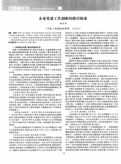 企业党建工作创新的路径探索