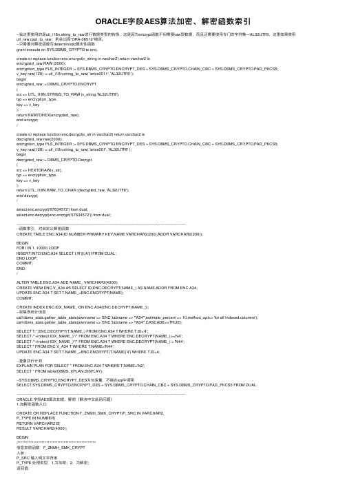 ORACLE字段AES算法加密、解密函数索引