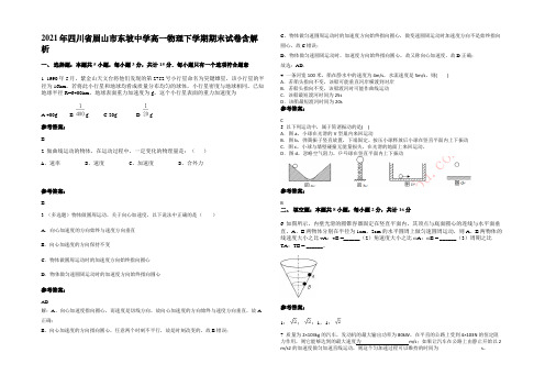 2021年四川省眉山市东坡中学高一物理下学期期末试卷含解析