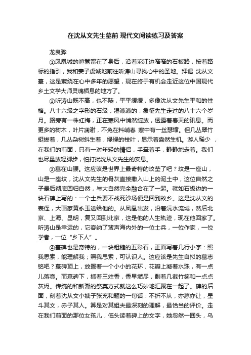 在沈从文先生墓前现代文阅读练习及答案