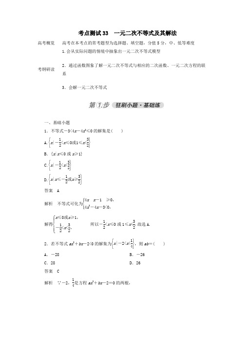 2021高考数学一轮复习一元二次不等式及其解法(含解析)苏教版