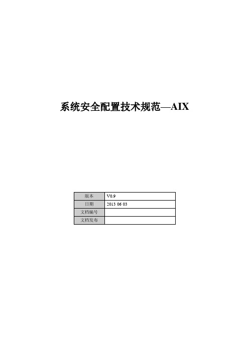 系统安全配置技术规范-AIX