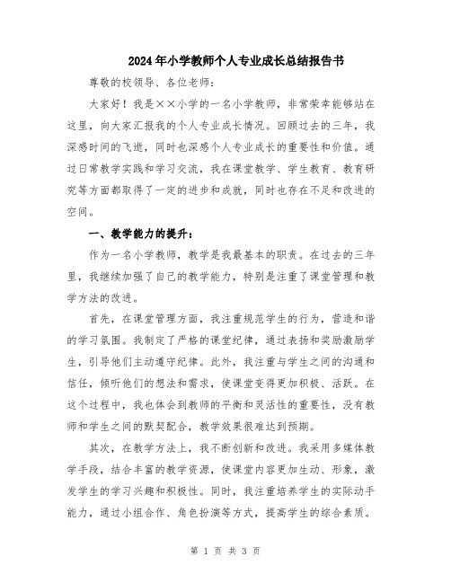 2024年小学教师个人专业成长总结报告书