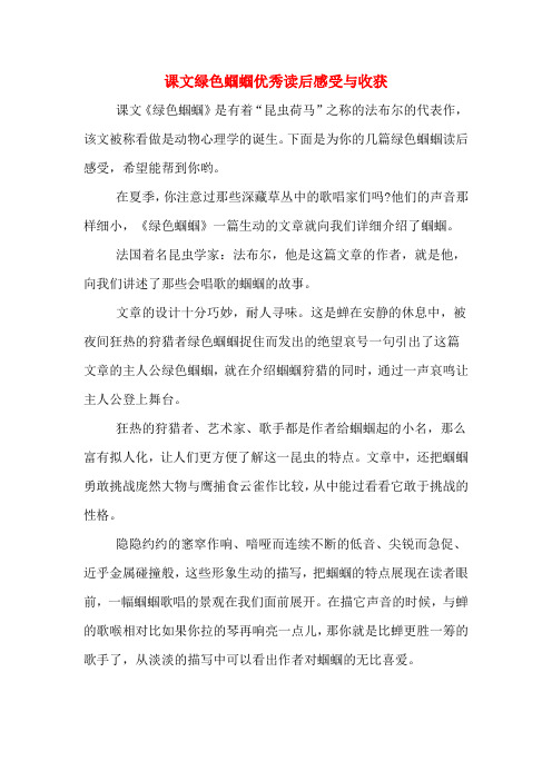 课文绿色蝈蝈优秀读后感受与收获