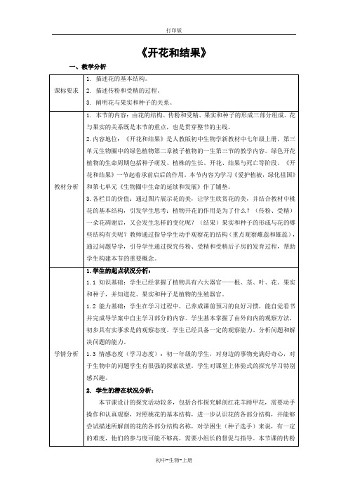 人教版生物-七年级上册-第三单元第二章第三节开花和结果教案生物人教版