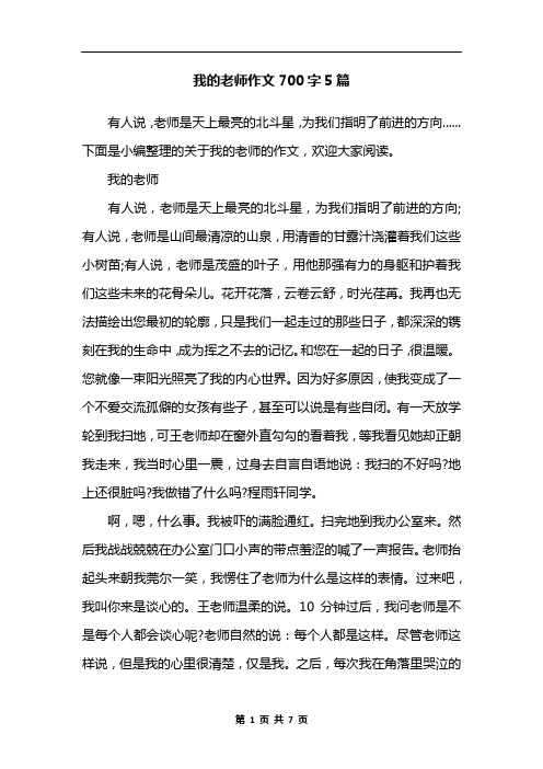 我的老师作文700字5篇