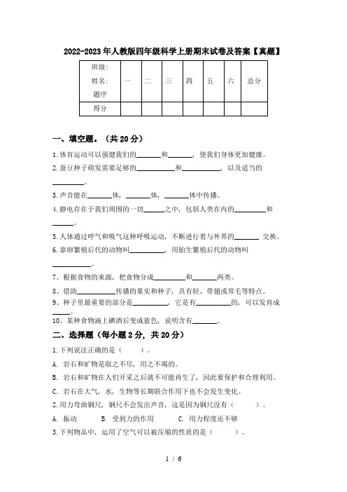 2022-2023年人教版四年级科学上册期末试卷及答案【真题】