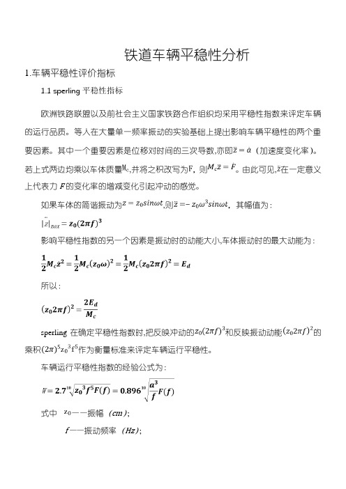 铁道车辆平稳性分析