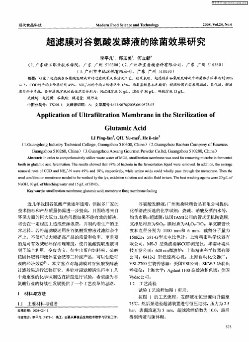 超滤膜对谷氨酸发酵液的除菌效果研究