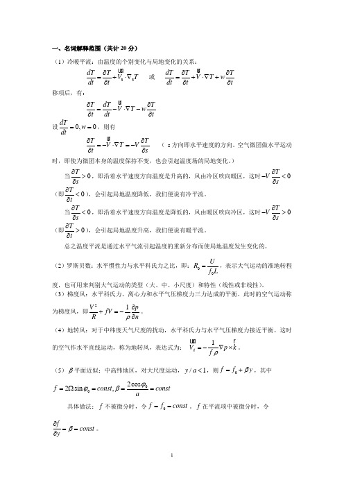 动力气象学期末考试题基本概念复习题