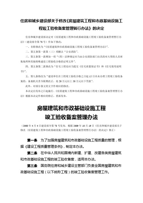 《房屋建筑和市政基础设施工程竣工验收备案管理办法》(建设部令 第78号)