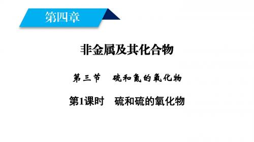 2018-2019学年人教版必修1 第4章第3节 硫和氮的氧化物(第1课时) 课件(43张)