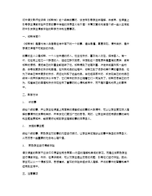 《柳毅传》教案：结合生活实际,引导学生情感体验