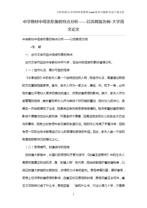 中学教材中母亲形象的特点分析——以苏教版为例