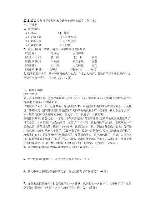 2013-2014学年度下学期期末考试八年级语文试卷(含答案)