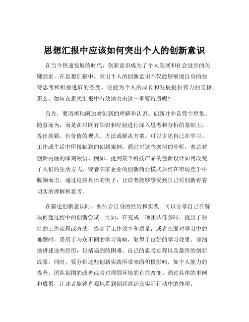 思想汇报中应该如何突出个人的创新意识