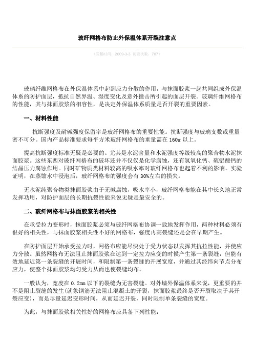 玻纤网格布防止外保温体系开裂注意点