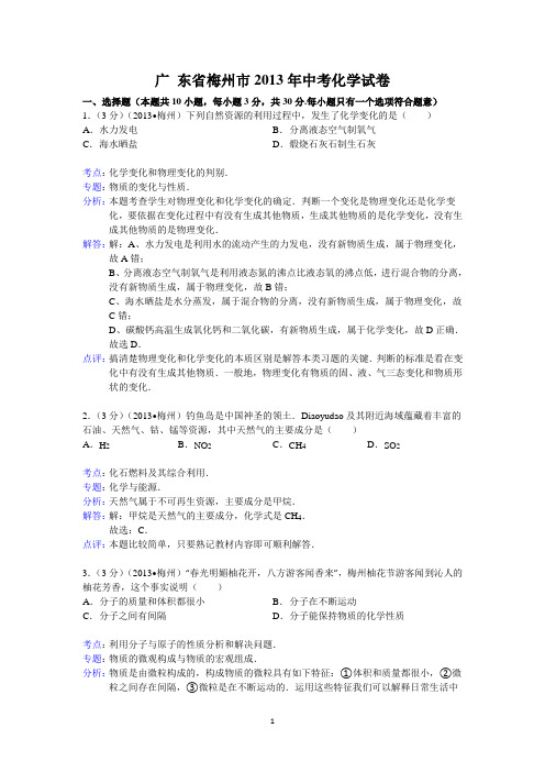 广东省梅州市2013年中考化学试题(word版,含解析)