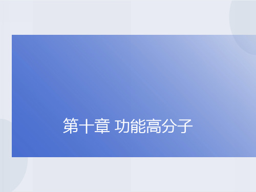 高分子化学第十章功能高分子