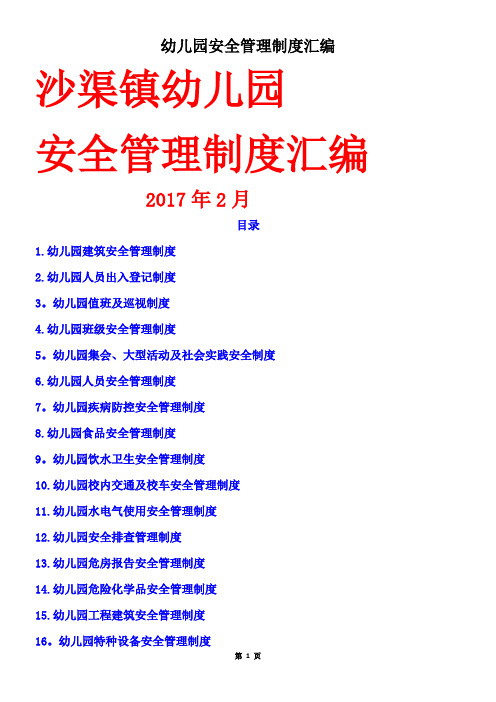 2017幼儿园安全管理制度大全(修改版)