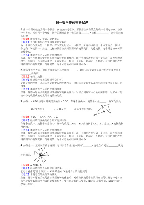 初一数学旋转变换试题
