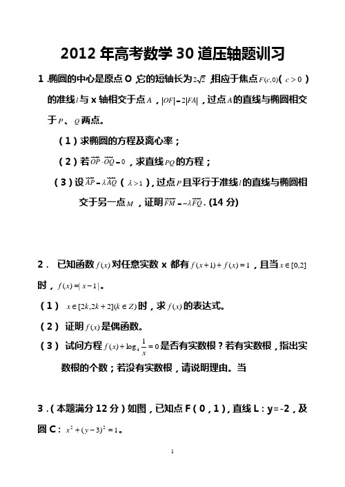 [高考]年高考数学30道压轴题-精品文档