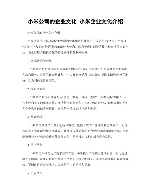 小米公司的企业文化 小米企业文化介绍