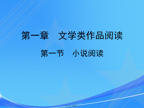 2015届九年级中考专题复习：《小说阅读》课件