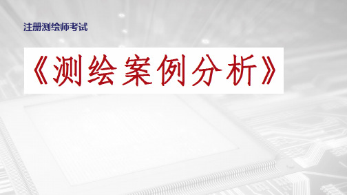 注册测绘师考试_-案例分析应试技巧