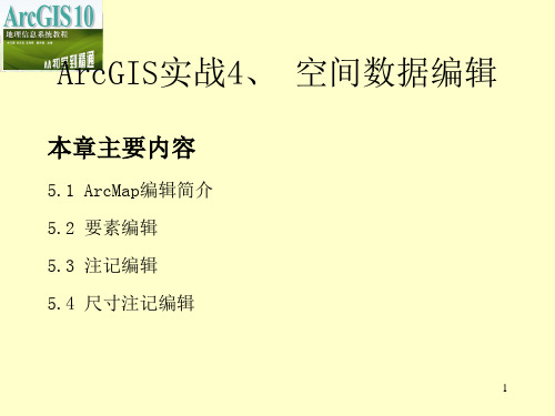 ArcGIS实战4、空间数据编辑