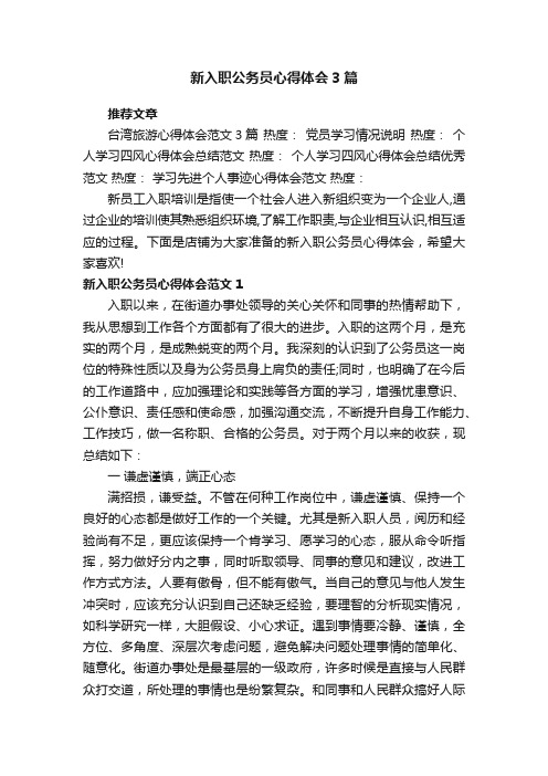 新入职公务员心得体会3篇