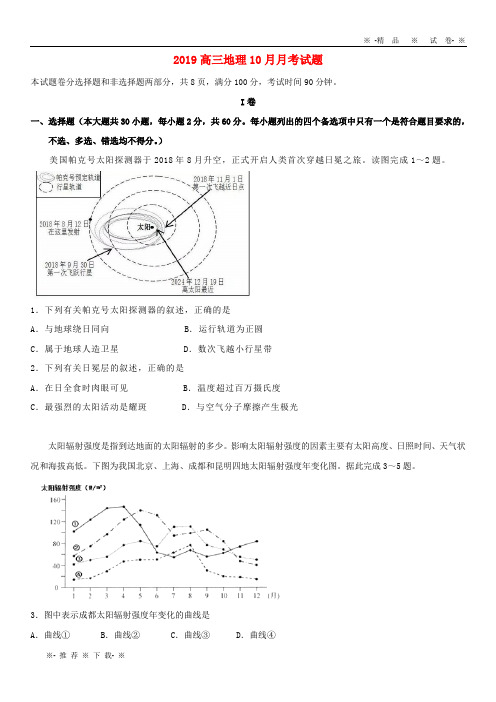 【人教版】2020届高三地理10月月考试题(新版)新人教版