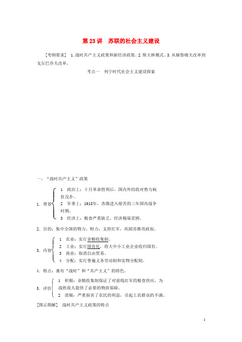 高考历史大一轮复习讲义 第23讲 苏联的社会主义建设(含广东高考调研题组,含必背要语)新人教版 