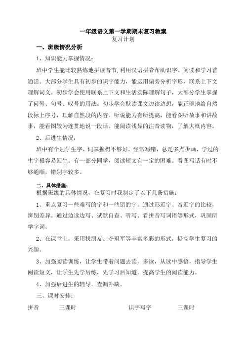 人教部编版一年级语文上册期末复习教案及复习资料【最新】.doc